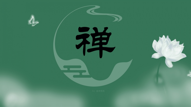 原创 禅 中国风 简约 唯美设计文字禅壁纸