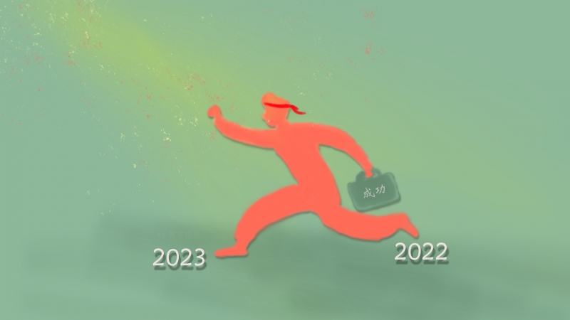 原创 2023 跨年 成功 奋斗 加油 励志 新年 奔跑 创意 电脑壁纸