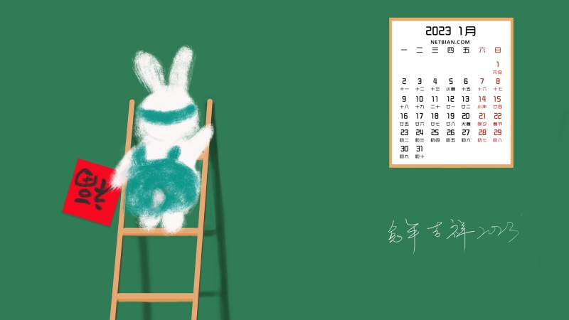 原创 兔年吉祥 2023年1月日历桌面壁纸