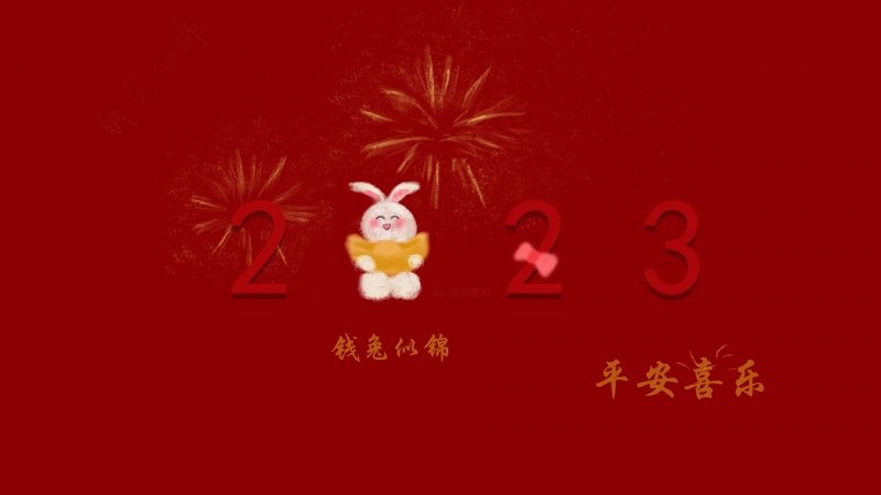 原创 2023 钱兔似锦 平安喜乐 新年 春节 喜庆 红色 高清 壁纸