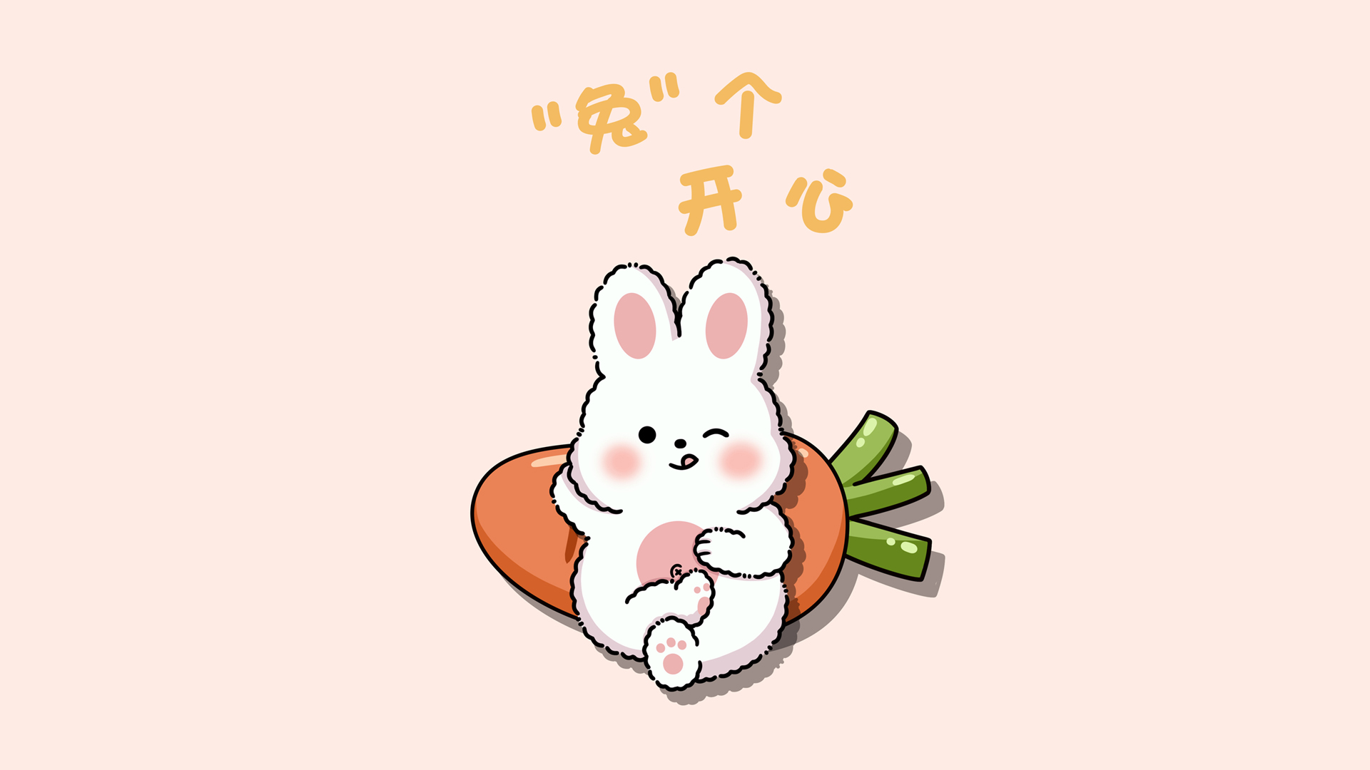 兔个开心 小兔子 红萝卜 可爱 简约 新年 壁纸