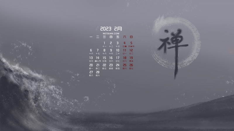 原创 禅 国风 2023年2月日历壁纸