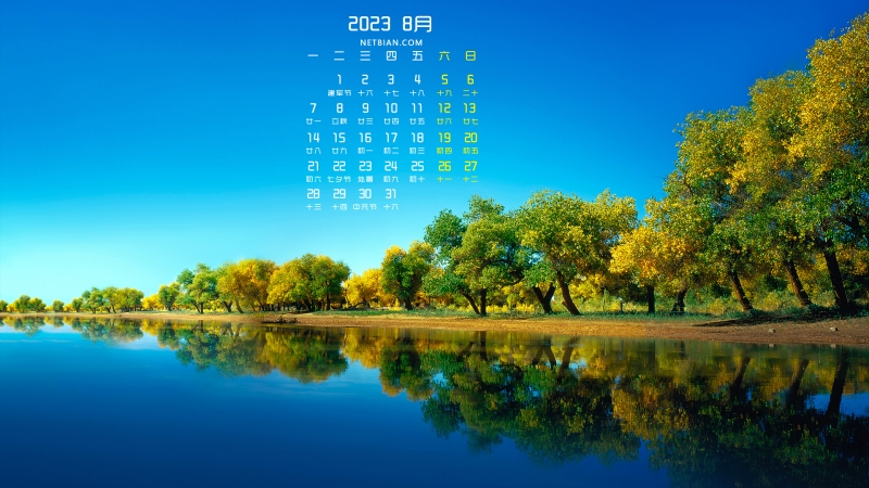 美丽的蓝天 湖水 树 风景2023年8月高清日历桌面壁纸
