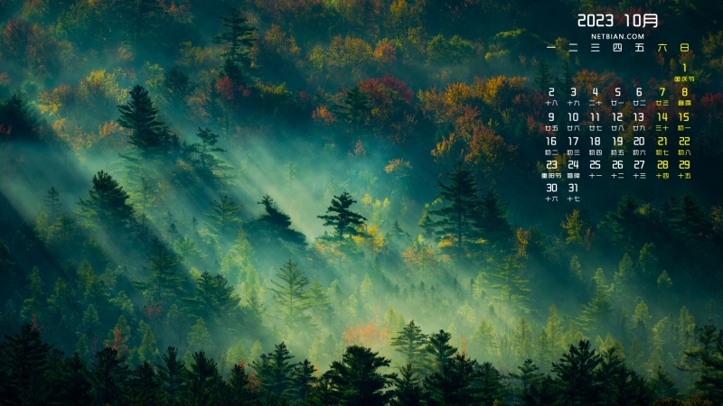 森林风景2023年10月日历桌面壁纸