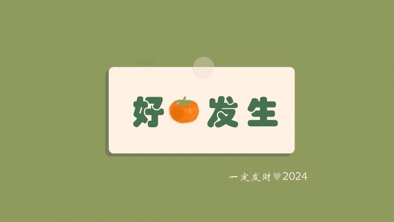 原创 好事发生 柿子2024桌面壁纸背景图