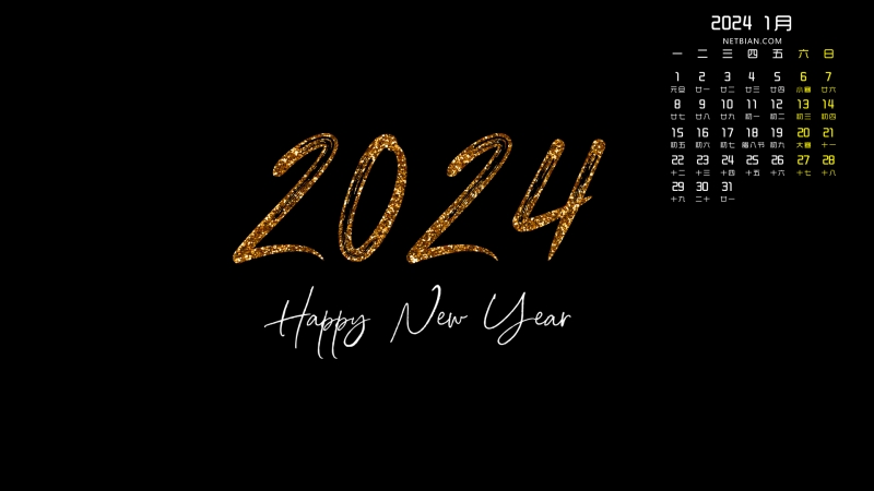 新年快乐2024年1月日历电脑壁纸