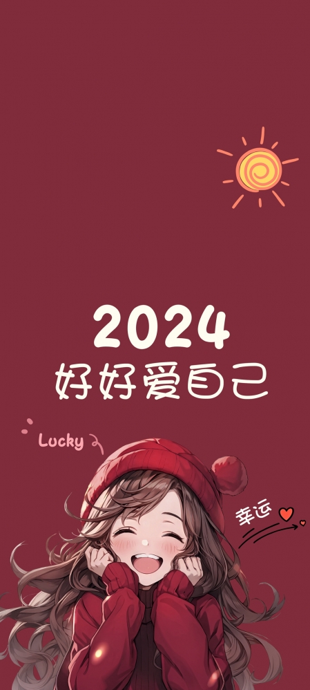 2024好好爱自己 幸运 小仙女专用手机壁纸图片