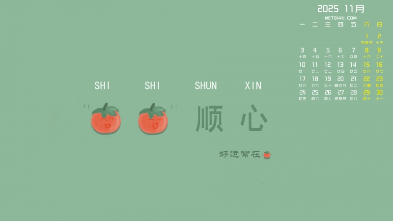事事顺心2025年11月桌面日历壁纸高清