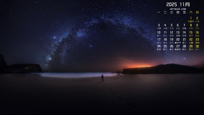 一个人星空风景2025年11月日历桌面壁纸