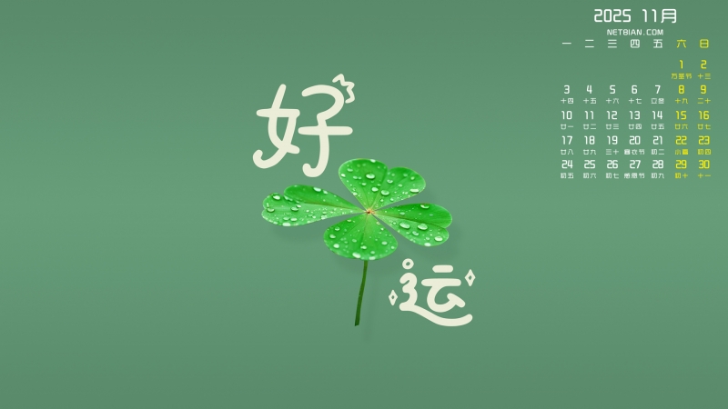 好运2025年11月日历电脑桌面壁纸护眼