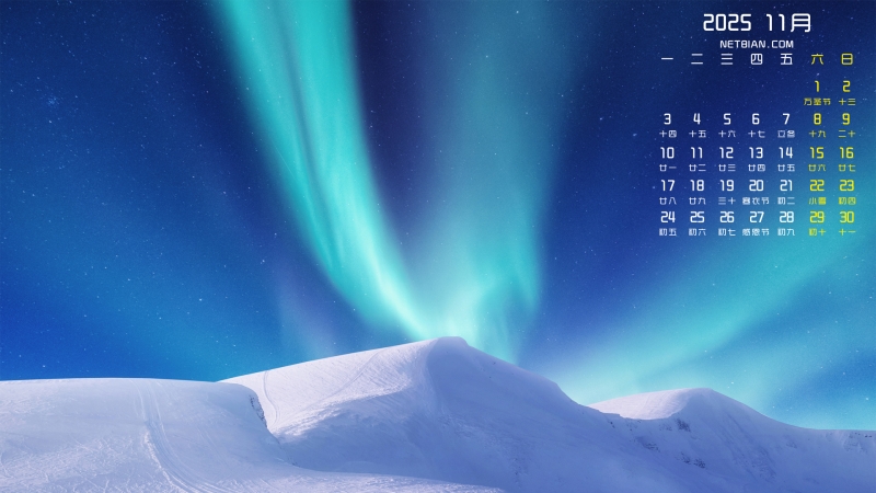 雪山极光风景2025年11月日历桌面壁纸高清全屏